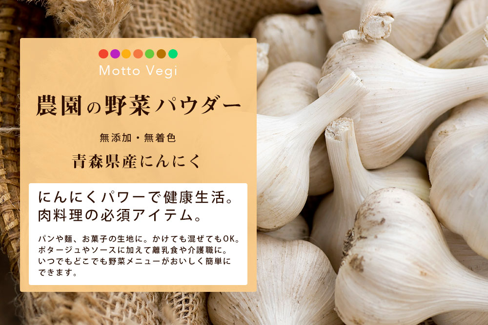 農園の野菜パウダー にんにく