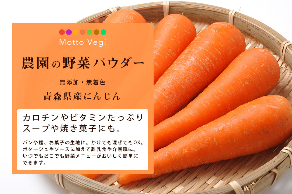 農園の野菜パウダー にんじん