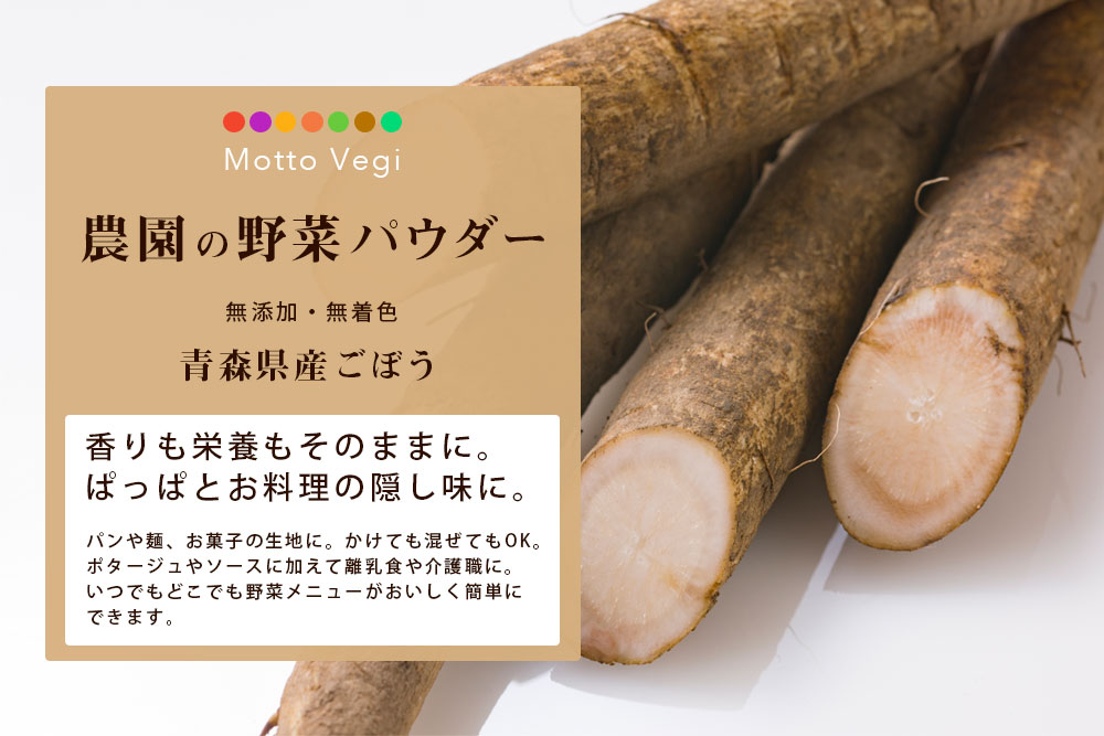 農園の野菜パウダー ごぼう
