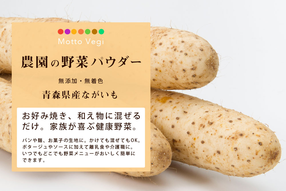 農園の野菜パウダー ながいも
