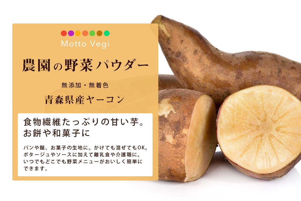 農園の野菜パウダー ヤーコン