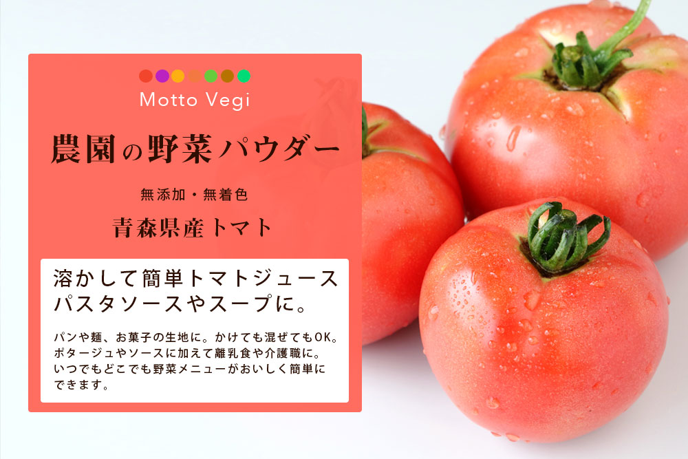 農園の野菜パウダー トマト